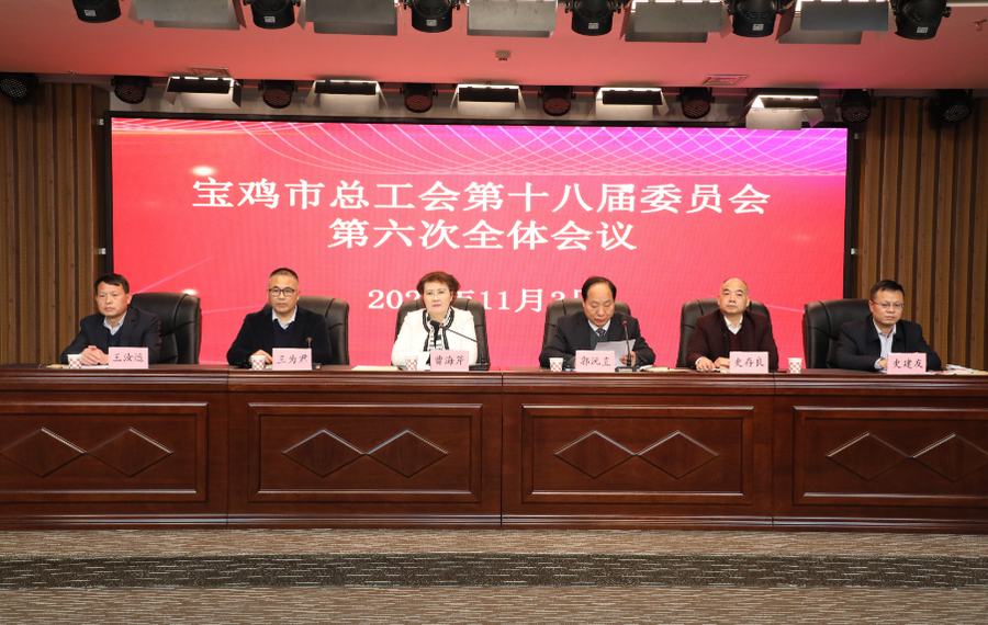市总工会第十八届委员会第六次全体会议召开    郭沅直当选市总工会常务副主席(图1)