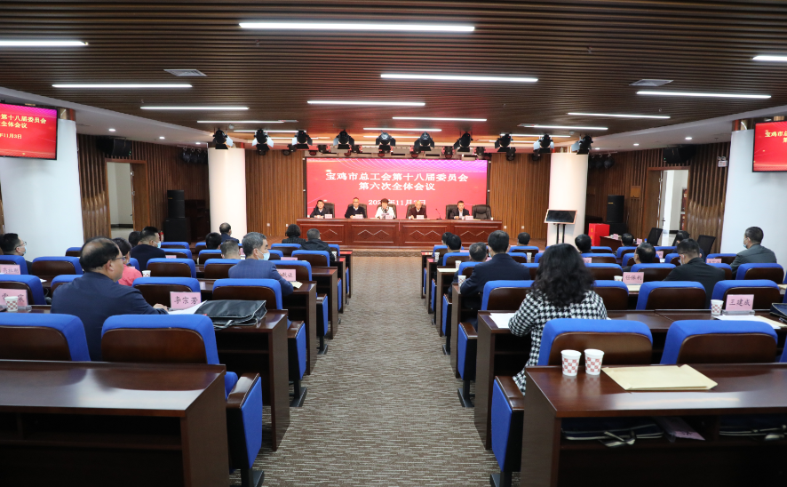 市总工会第十八届委员会第六次全体会议召开    郭沅直当选市总工会常务副主席(图4)