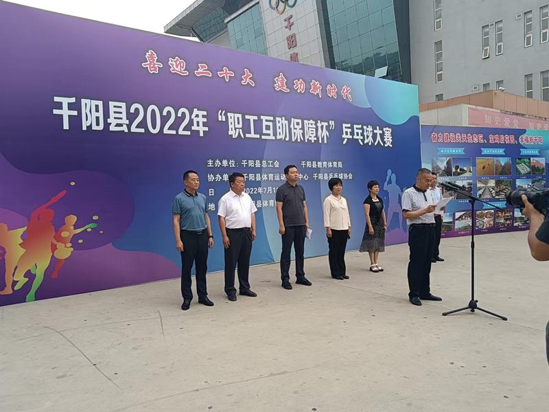 千阳县举办2022年“职工互助保障杯”乒乓球大赛(图1)