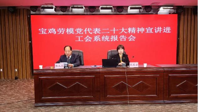 宝鸡劳模党代表二十大精神宣讲进工会系统报告会举行(图2)